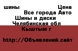 шины Matador Variant › Цена ­ 4 000 - Все города Авто » Шины и диски   . Челябинская обл.,Кыштым г.